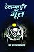Railgadi Ka Bhoot by Ved Prakash Kamboj