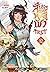 สัประยุทธ์ทะลุฟ้า เล่ม 12