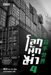 โลกนักฆ่า 04: Dark Killer