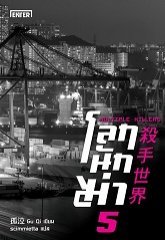 โลกนักฆ่า 05: Multiple Killers
