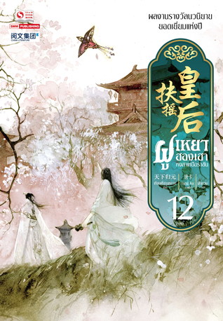 ฝูเหยาฮองเฮา หงสาเหนือราชัน เล่ม 12 จบ (Paperback)