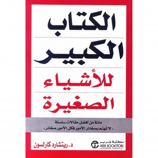 الكتاب الكبير للأشياء الصغيرة (Paperback)