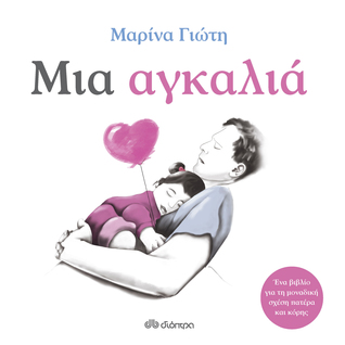 Μια αγκαλιά