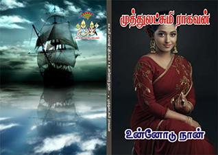 உன்னோடு நான் : unnodu naan (Tamil Edition)
