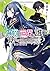 なぜ僕の世界を誰も覚えていないのか? 3 神々の道