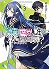 なぜ僕の世界を誰も覚えていないのか? 3 神々の道