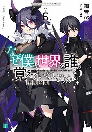 なぜ僕の世界を誰も覚えていないのか 6 天魔の夢 By 細音 啓