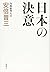 Nihon no ketsui.