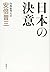 Nihon no ketsui. by Shinzo Abe