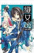織女 VOL.02 妖花絢爛