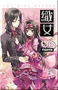 織女 VOL.06 黑暗的呢喃