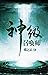神級召喚師 [God Level Summoner]