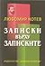 Записки върху записките