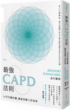 最強CAPD法則：14天行動計畫，徹底改變工作效率