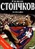 Сто на сто Стоичков by Hristo Stoichkov