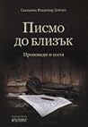 Писма до близък. ...