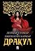Дракул