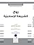 روح الشريعة الإسلامية by Jean-Paul Charnay
