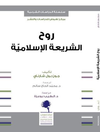 روح الشريعة الإسلامية