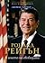 Роналд Рейгън. В името на свободата (The American Presidents, #40)