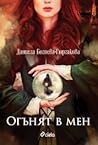 Огънят в мен by Даниела Богоева-Гюргакова