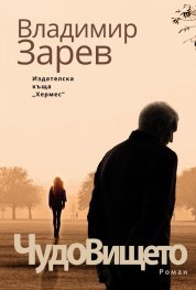 Чудовището (Paperback)