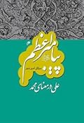 علی در معنای محمد