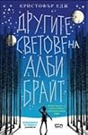 Другите светове на Алби Брайт by Christopher Edge