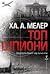 Топ шпиони