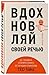 Вдохновляй своей речью. 23 ...