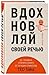Вдохновляй своей речью. 23 инструмента сторителлинга от лучши... by Акаш Кариа