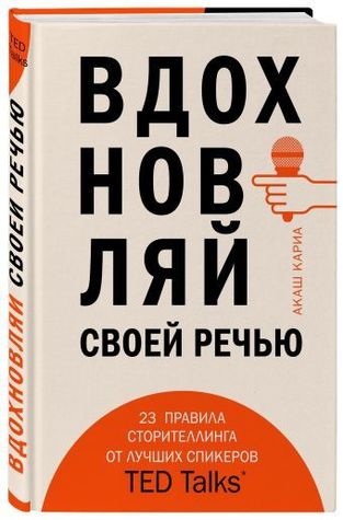 Вдохновляй своей речью. 23 инструмента сторителлинга от лучших спикеров TED Talks