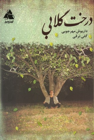 درخت گلابی