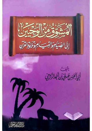 المشوق من الوحيين: إلى الصيام والقيام وتلاوة القرآن (Unknown Binding)