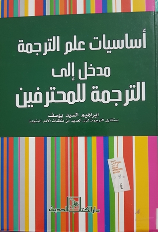 أساسيات علم الترجمة مدخل إلى الترجمة للمحترفين