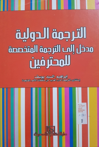 الترجمة الدولية مدخل إلى الترجمة المتخصصة للمحترفين