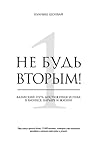 Не будь вторым!