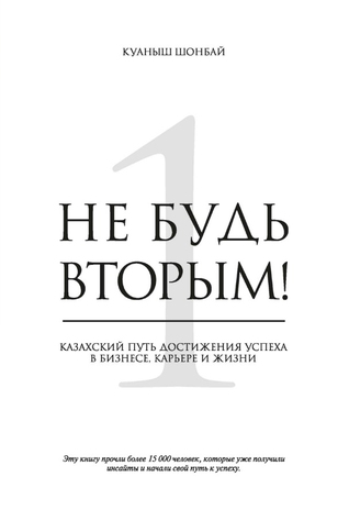 Не будь вторым! (Hardcover)