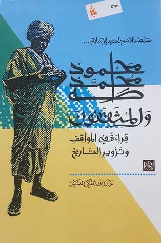 صاحب الفهم الجديد للإسلام، محمود محمد طه والموثقون - قراءة في المواقف وتزوير التاريخ