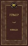 Илиада