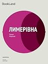 Лимерівна