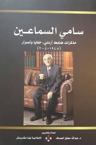 سامي السماعين - مذكرات ضابط أردني، خفايا وأسرار 1948 - 2004