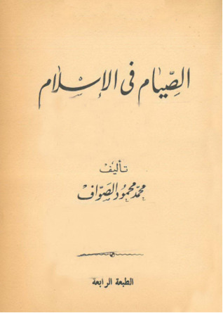 الصيام في الإسلام