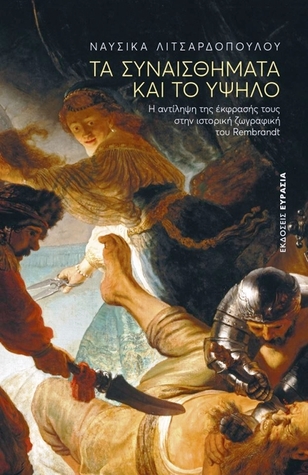 Τα συναισθήματα και το Υψηλό (Paperback)
