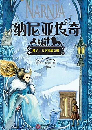 狮子、女巫和魔衣橱 (Chinese Edition)