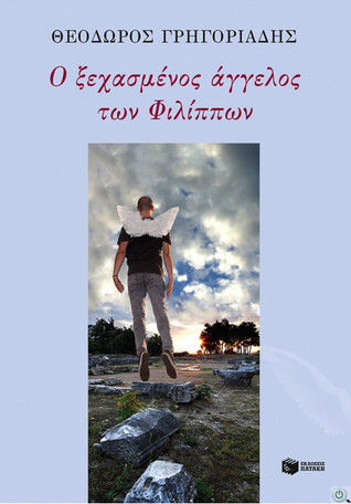 Ο ξεχασμένος άγγελος των Φιλίππων (Paperback)