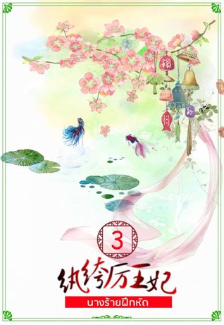 นางร้ายฝึกหัด เล่ม 3