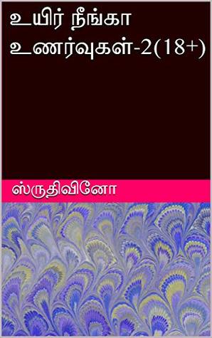 உயிர் நீங்கா உணர்வுகள்-2(18+) (Tamil Edition)