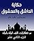 ‫من حكايات ألف ليلة وليلة: العاشق والمعشوق (مجموعة حكايات ألف ليلة وليلة Book 12)‬ (Arabic Edition)