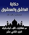 ‫من حكايات ألف ليلة وليلة: العاشق والمعشوق (مجموعة حكايات ألف ليلة وليلة Book 12)‬ (Arabic Edition)